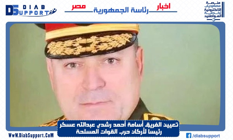 تعيين الفريق أسامة أحمد رشدي عبدالله عسكر رئيساً لأركان حرب القوات المسلحة